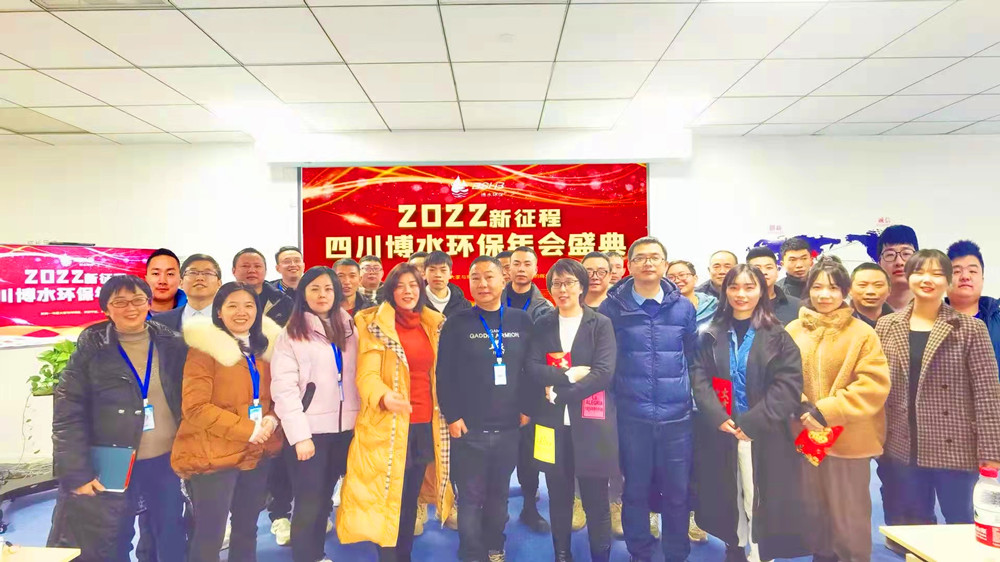 砥礪奮進(jìn) 不忘初心 | 四川博水環(huán)保2021年會慶典暨計劃總結(jié)年會成功舉行！