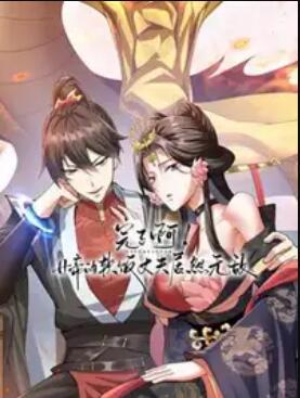 完了啊！女帝的软饭丈夫居然无敌 动态漫画