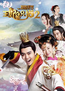 报告王爷，王妃是只猫第二季