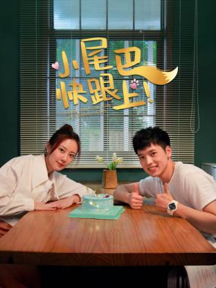 小尾巴，快跟上！