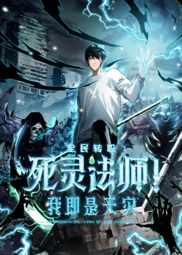 死靈法師！我即是天災(zāi)動態(tài)漫