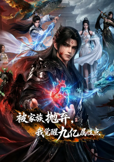 被家族抛弃，我觉醒九亿属性点